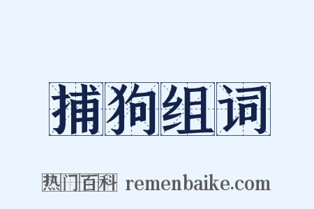 捕狗组词是什么意思的图片